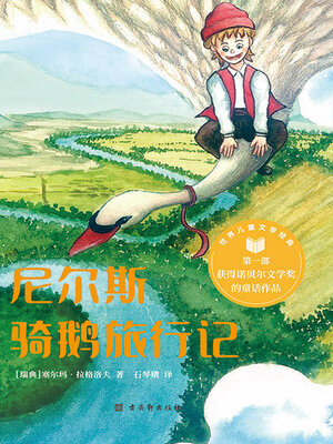 cover image of 尼尔斯骑鹅旅行记（世界儿童文学经典）